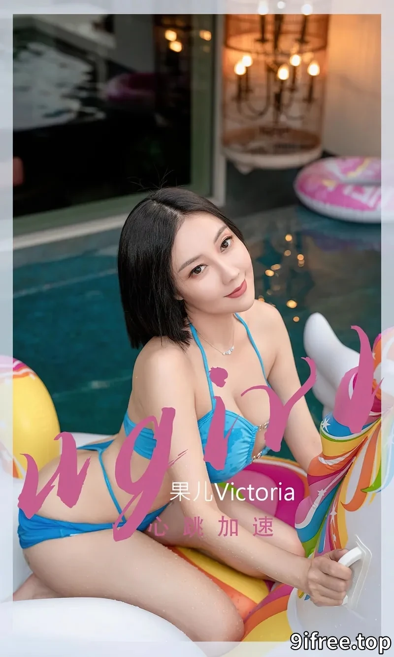 [Ugirls爱尤物] NO.2434 模特果儿Victoria心跳加速主题性感比基尼秀完美身材诱惑写真-就爱免费