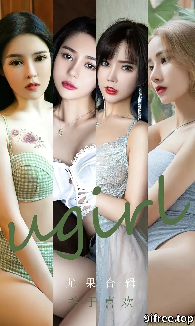 [Ugirls爱尤物] NO.2447 尤果合辑关于喜欢主题模特宥利私房性感内衣系列迷人诱惑写真-就爱免费