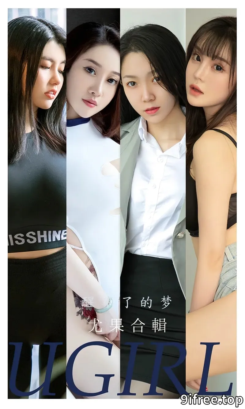 [Ugirls爱尤物] NO.2452 尤果合辑醒了的梦主题模特田冰冰等七大美女私房性感写真-就爱免费