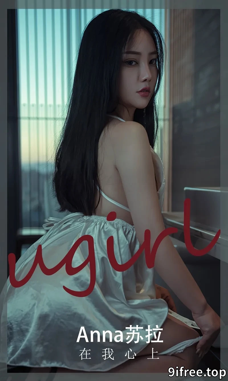 [Ugirls爱尤物] NO.2457 模特Anna苏拉性感银白色吊裙半撩露丁字裤秀翘臀诱惑写真-就爱免费