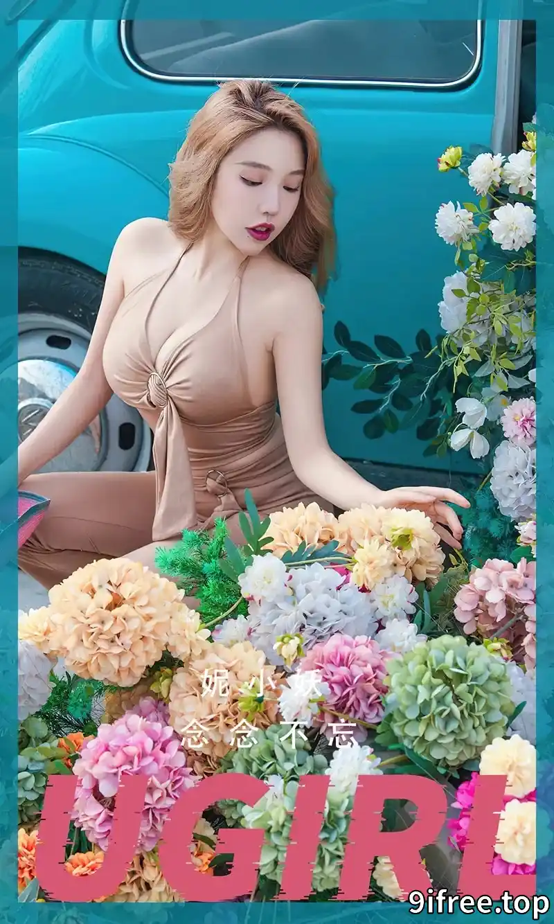 [Ugirls爱尤物] NO.2462 模特妮小妖户外性感肉色紧身服饰秀丰满身材迷人诱惑写真-就爱免费