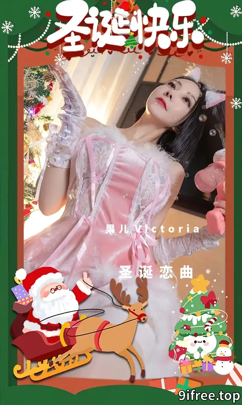 [Ugirls爱尤物] NO.2482 模特果儿Victoria圣诞恋曲脱粉色吊裙露蕾丝内衣丰满诱惑写真-就爱免费