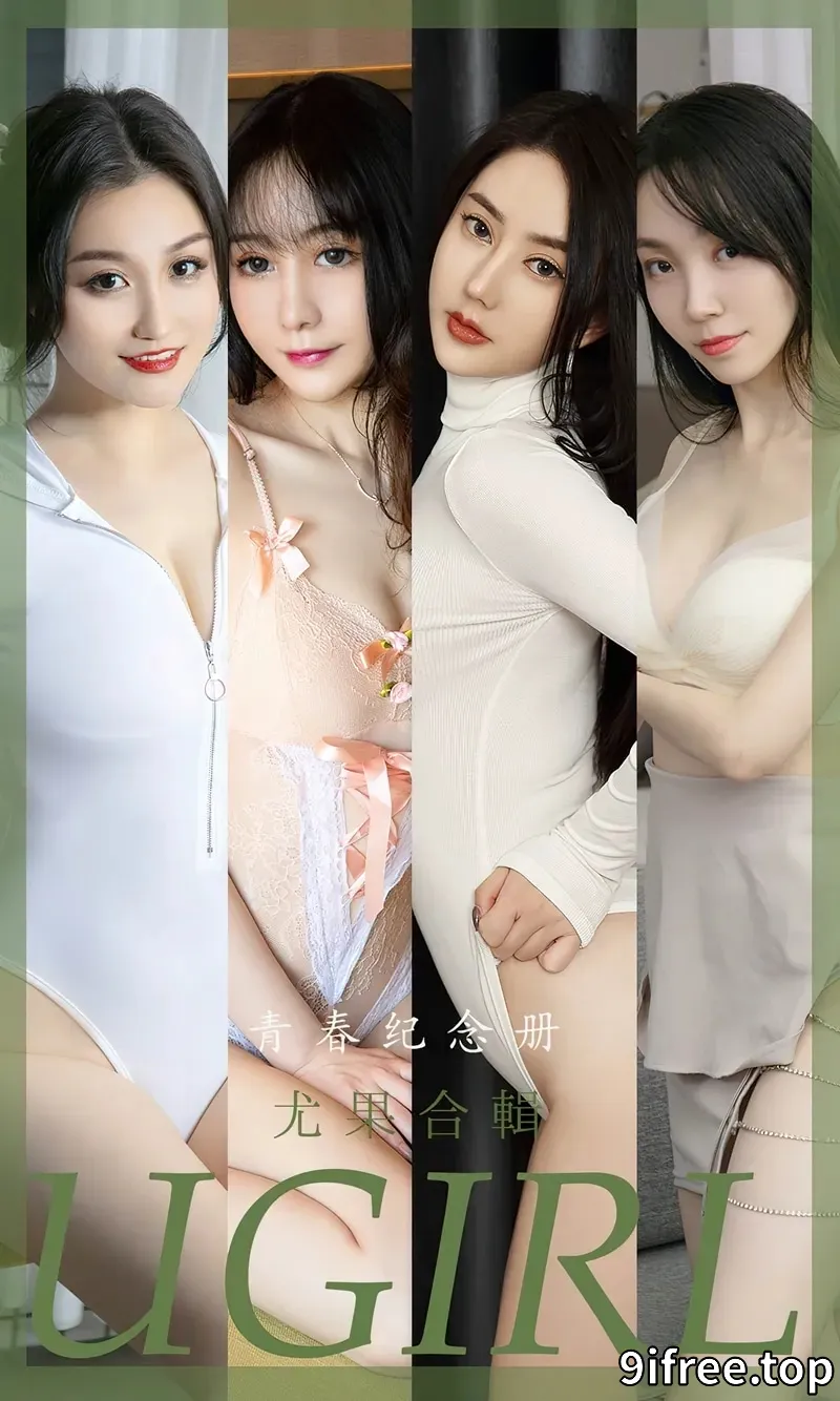 [Ugirls爱尤物] NO.2484 尤果合辑青春纪念册主题模特小尤奈等七大美女私房诱惑写真-就爱免费