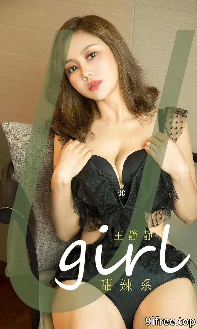 [Ugirls爱尤物] NO.2490 模特王静静私房浴室性感黑色内衣+黑色高叉连体内衣诱惑写真-就爱免费