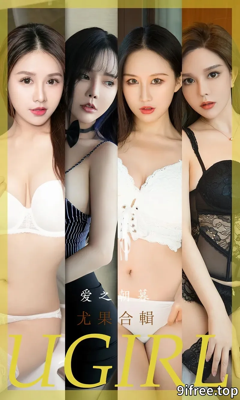 [Ugirls爱尤物] NO.2493 模特合集爱之朝暮主题模特艾小青等七大美女私房性感写真-就爱免费