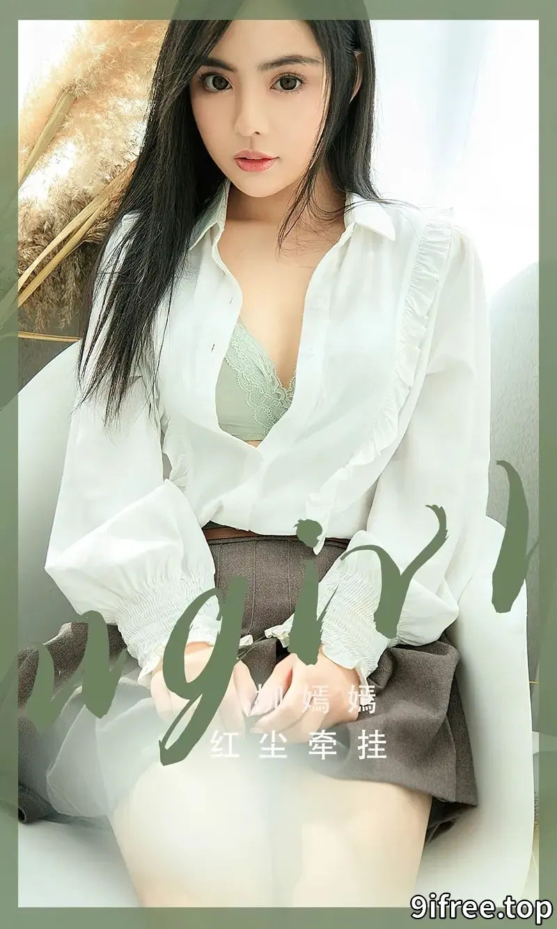 [Ugirls爱尤物] NO.2518 模特柳嫣嫣红尘牵挂主题性感蕾丝内衣系列秀完美身材诱惑写真-就爱免费