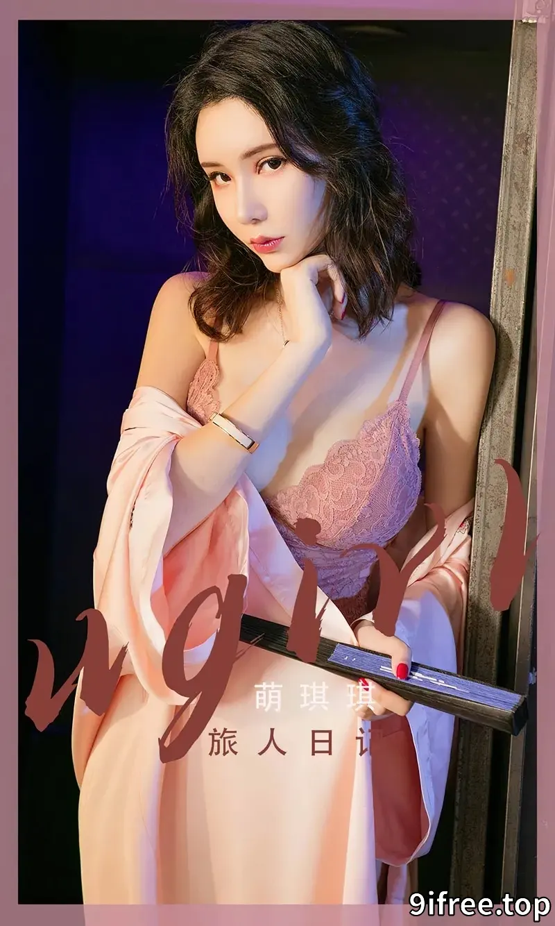 [Ugirls爱尤物] NO.2521 模特萌琪琪半脱性感粉色睡袍露蕾丝内衣秀完美身材诱惑写真-就爱免费