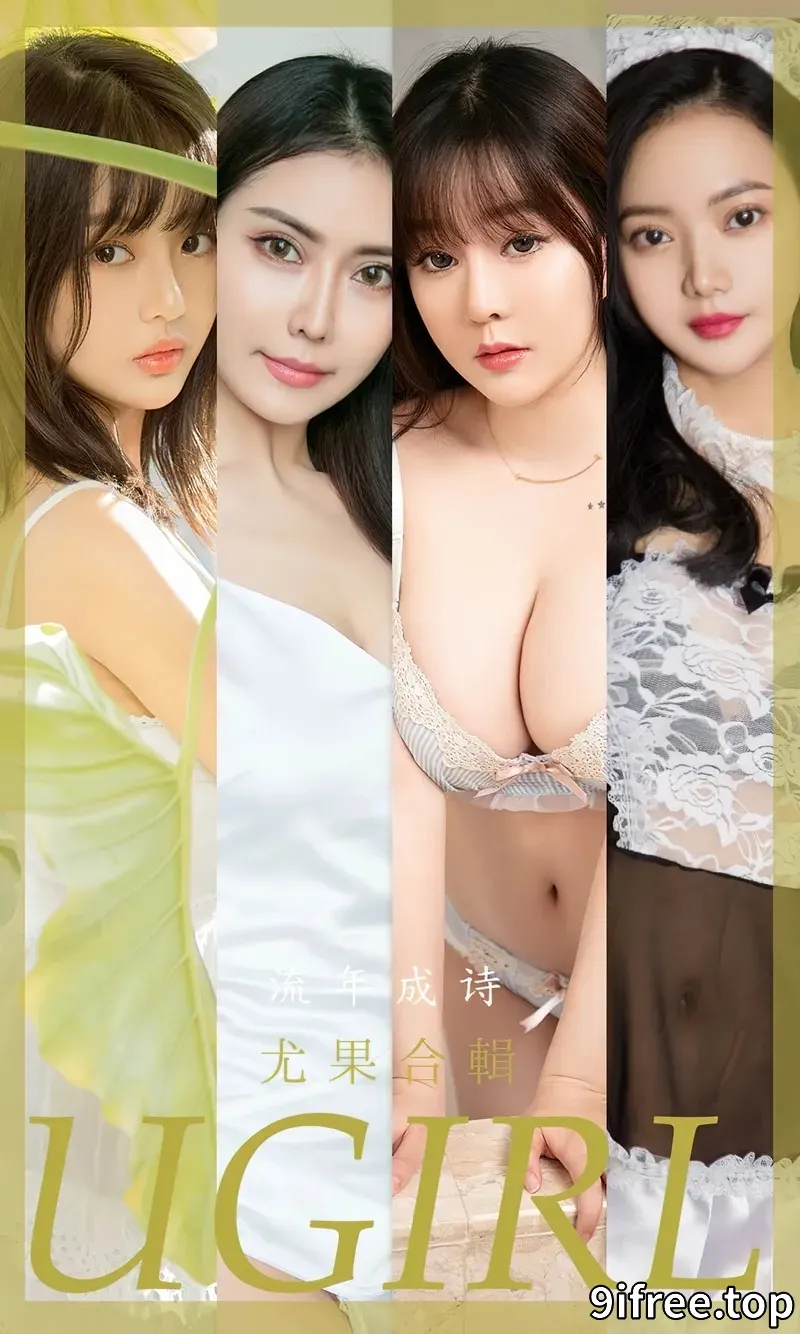 [Ugirls爱尤物] NO.2525 尤果合辑流年成诗主题模特王雨纯等七大美女私房性感写真-就爱免费