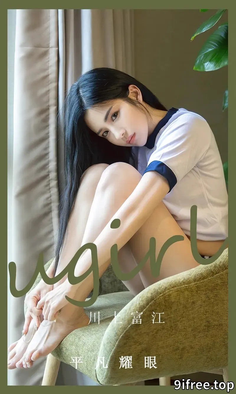 [Ugirls爱尤物] NO.2530 模特川上富江居家私房性感白色运动装秀完美身材迷人诱惑写真-就爱免费