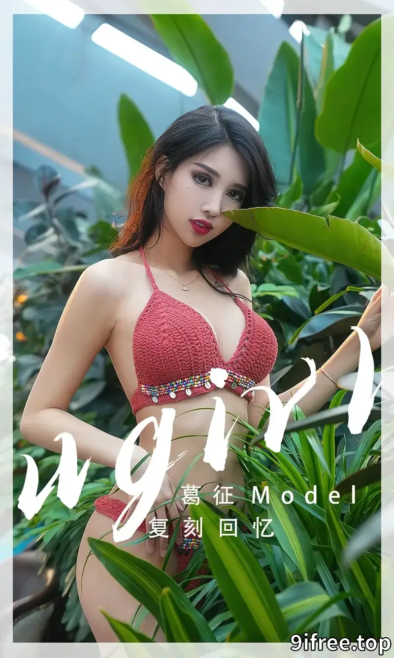 [Ugirls爱尤物] NO.2543 模特葛征泳池边性感红色针织比基尼秀高挑身材迷人诱惑写真-就爱免费