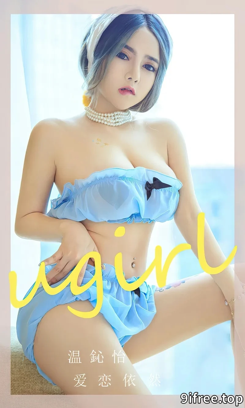 [Ugirls爱尤物] NO.2544 模特温心怡私房性感粉色内衣+低胸服饰秀丰满身材诱惑写真-就爱免费