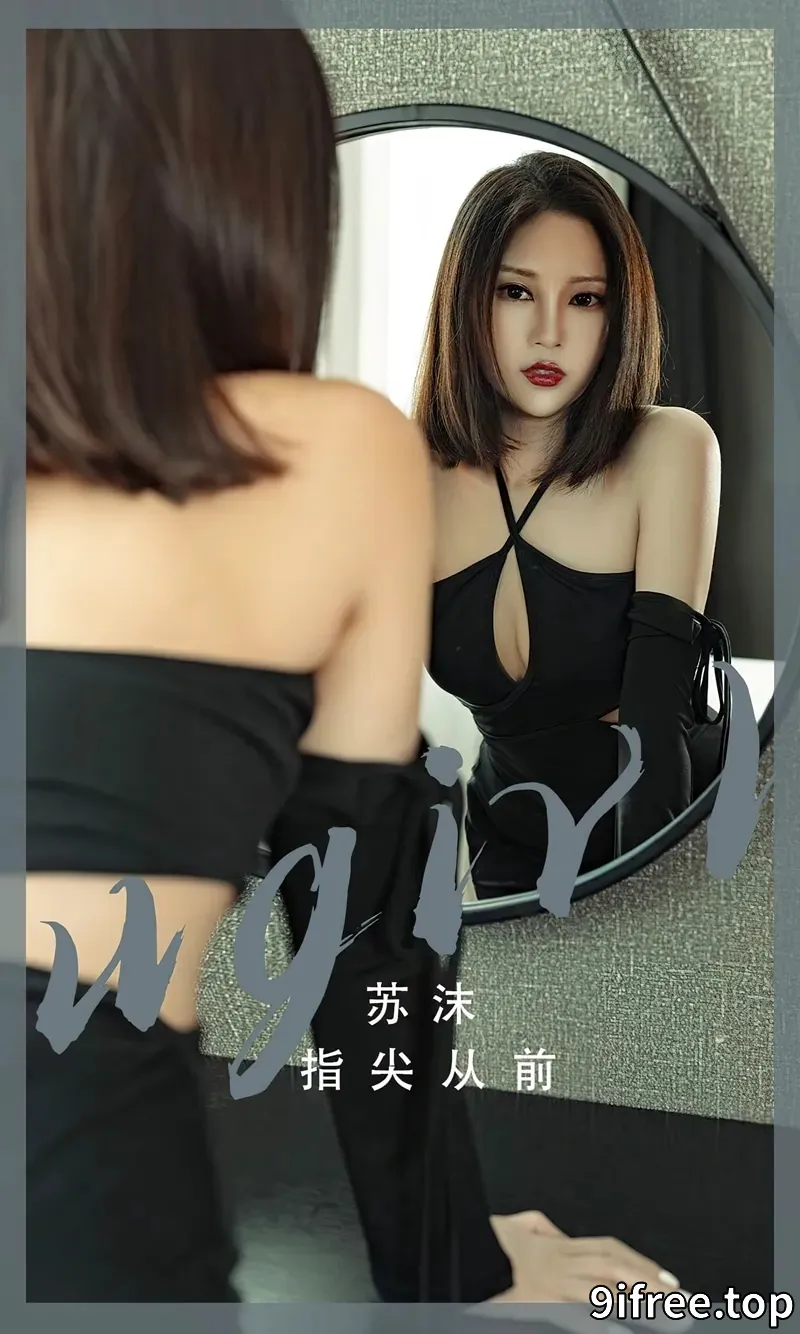 [Ugirls爱尤物] NO.2549 模特苏沫指尖从前主题性感黑色吊带礼裙秀美腿迷人诱惑写真-就爱免费