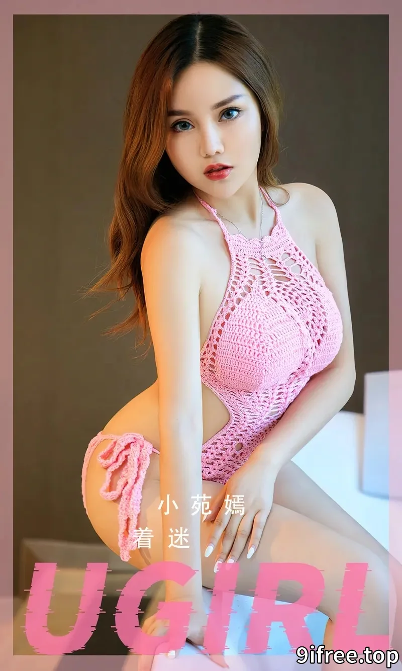 [Ugirls爱尤物] NO.2550 模特小苑嫣私房浴室性感粉色针织比基尼秀完美身材诱惑写真-就爱免费