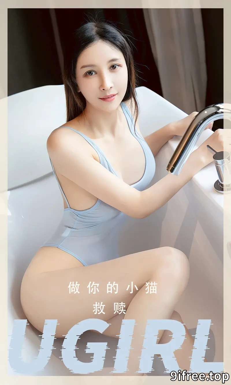 [Ugirls爱尤物] NO.2554 模特做你的小猫私房浴室性感高叉连体内衣秀完美身材诱惑写真-就爱免费