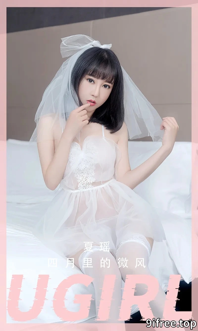 [Ugirls爱尤物] NO.2555 模特夏瑶性感白色薄透婚纱配白色蕾丝袜秀丰满身材诱惑写真 - 就爱免费-就爱免费