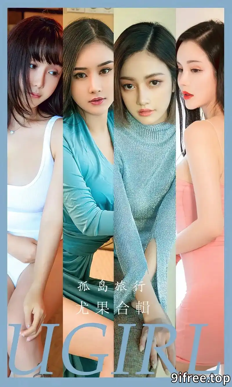 [Ugirls爱尤物] NO.2556 模特合辑模特温心怡等七大美女私房性感内衣系列完美诱惑写真-就爱免费