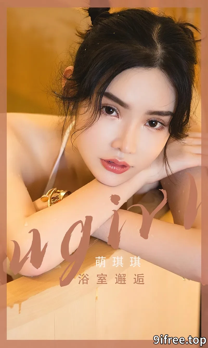 [Ugirls爱尤物] NO.2562 模特萌琪琪私房浴室性感白色连体泳衣湿身秀完美身材诱惑写真-就爱免费