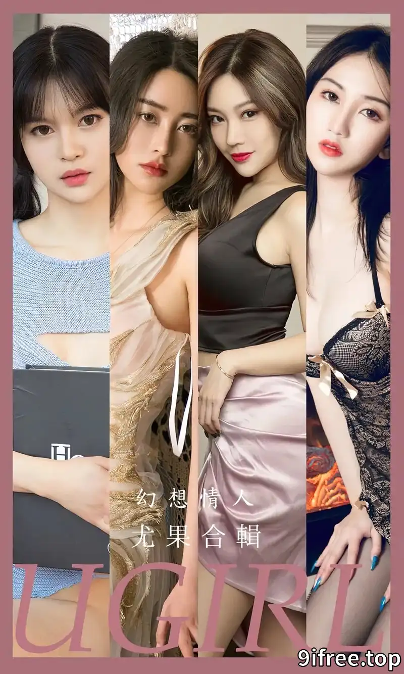 [Ugirls爱尤物] NO.2567 模特合集幻想情人主题穆菲菲等七大美女秀完美身材诱惑写真-就爱免费