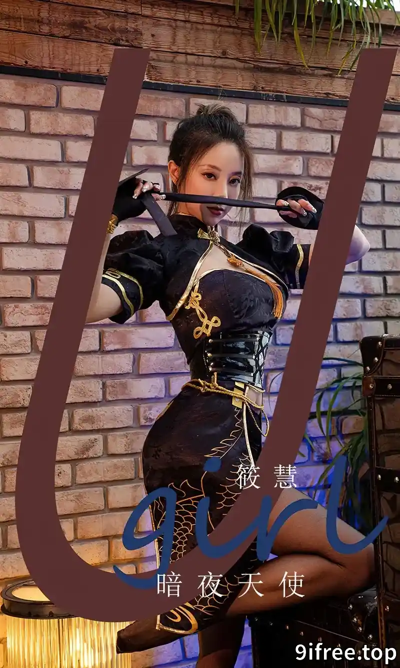 [Ugirls爱尤物] NO.2573 模特筱慧暗夜天使主题性感黑色情趣旗袍配超薄黑丝诱惑写真-就爱免费