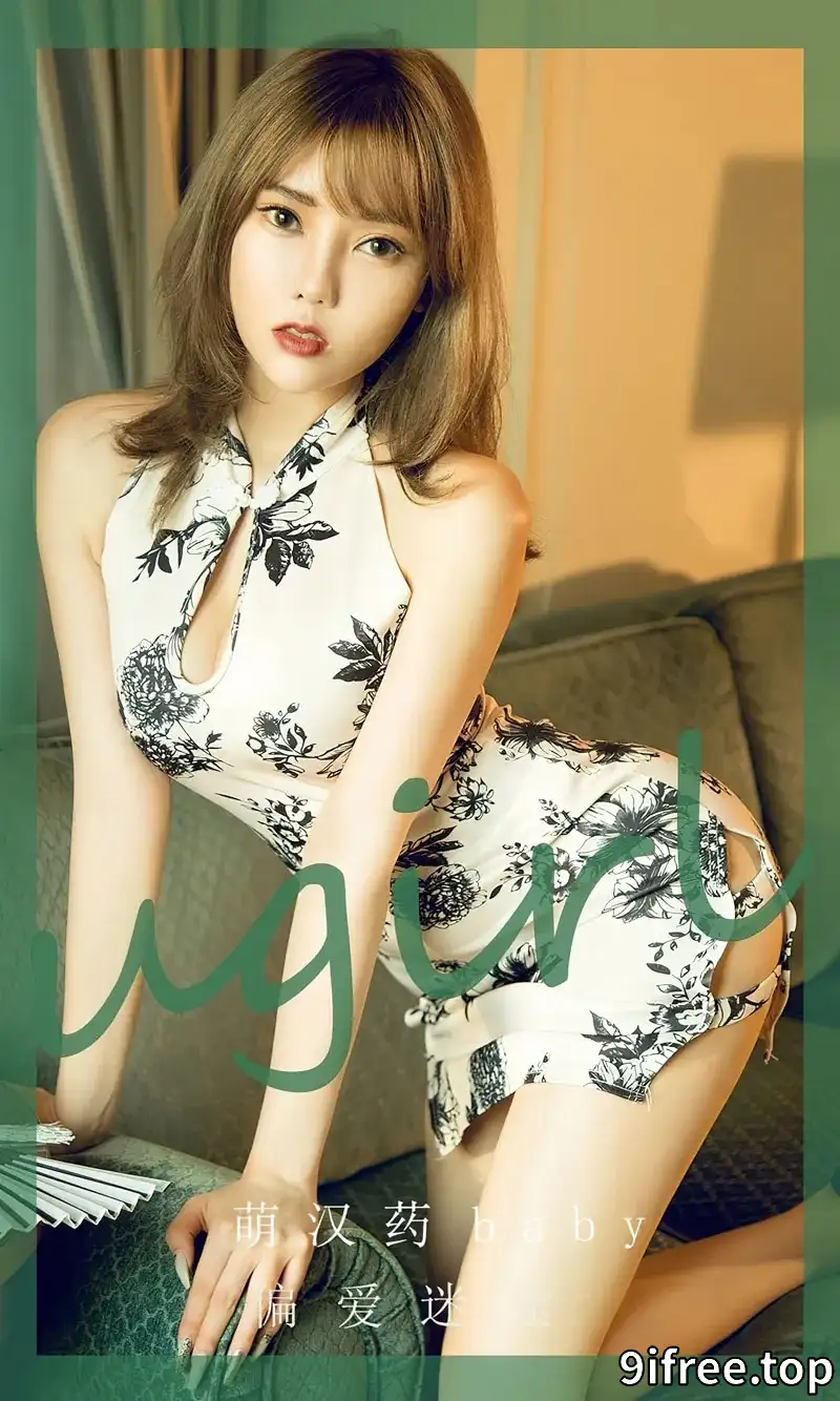 [Ugirls爱尤物] NO.2575 模特萌汉药baby私房性感花色图案旗袍秀完美身材迷人诱惑写真-就爱免费
