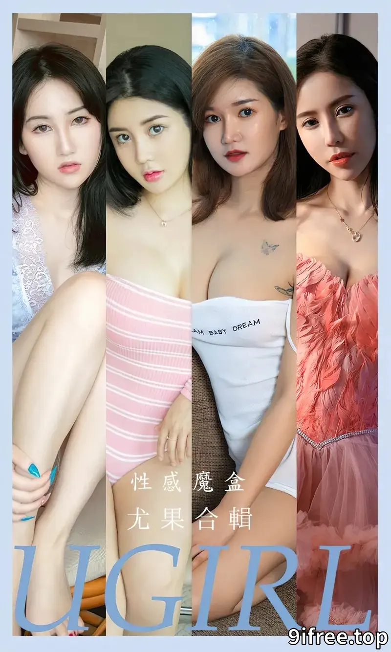 [Ugirls爱尤物] NO.2576 模特合集性感魔盒主题萌汉药等七大美女私房性感服饰诱惑写真 - 就爱免费-就爱免费