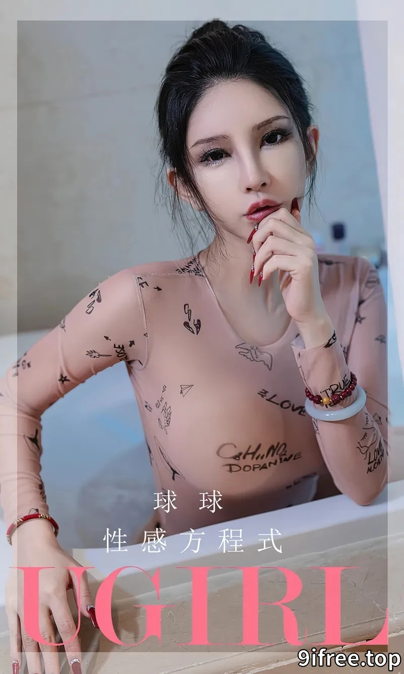 [Ugirls爱尤物] NO.2580 模特球球私房性感肉色薄透连体衣秀丰满身材撩人诱惑写真 - 就爱免费-就爱免费