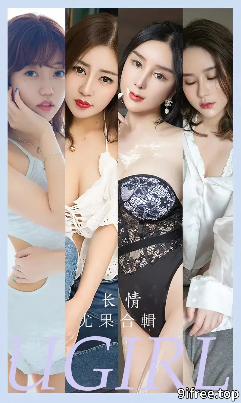 [Ugirls爱尤物] NO.2587 模特合辑长情主题模特艾小青等七大美女私房性感写真-就爱免费
