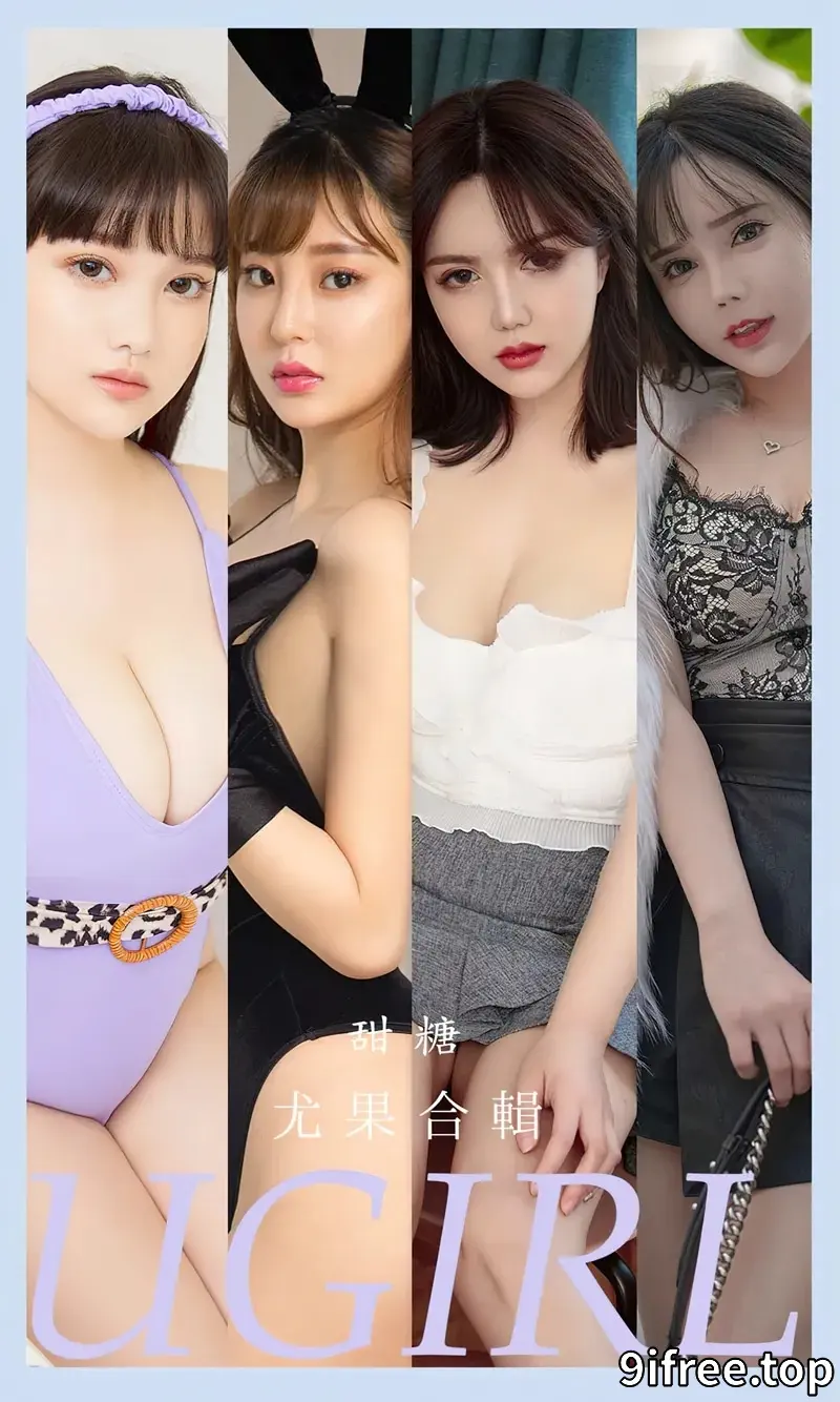 [Ugirls爱尤物] NO.2588 模特合辑甜糖主题艾小青等七大美女私房性感服饰写真-就爱免费