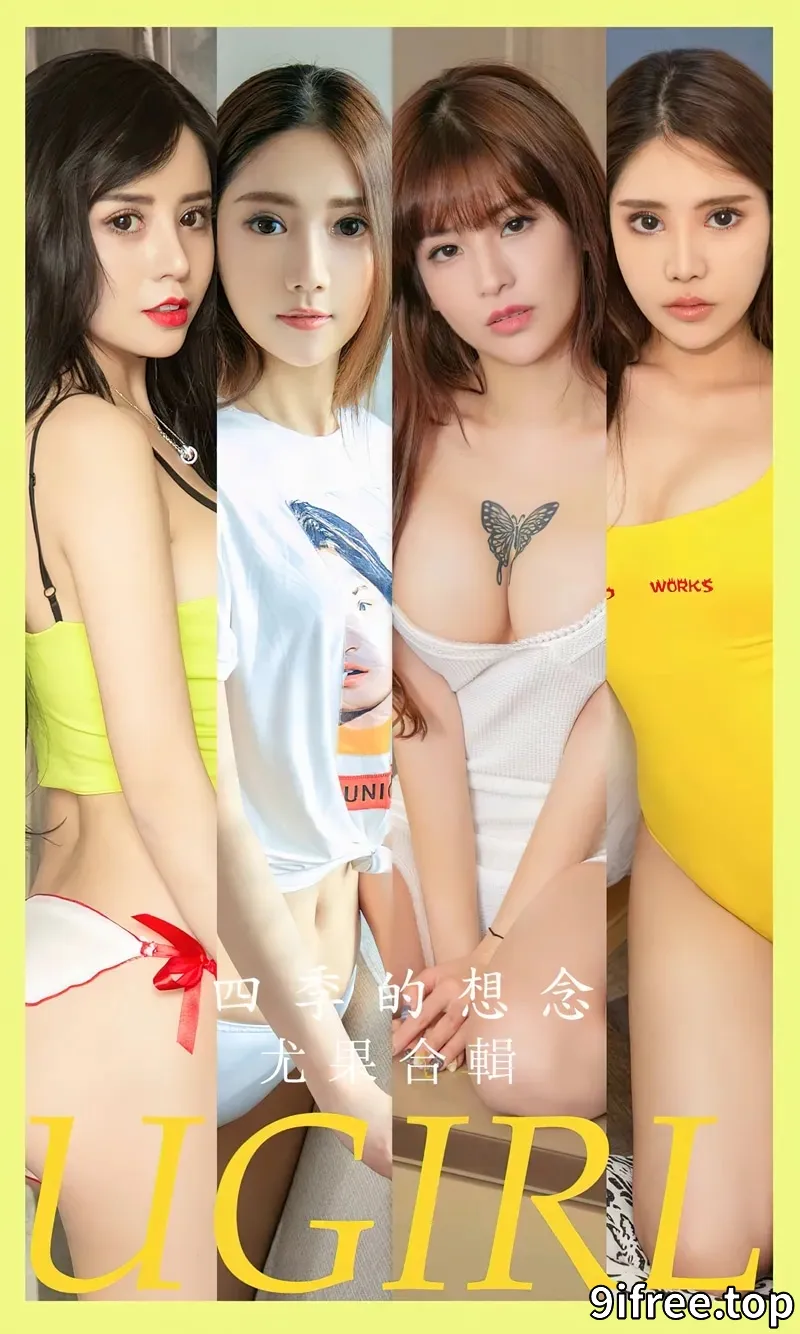 [Ugirls爱尤物] NO.2604 模特合集娜依灵儿等七大美女私房性感内衣系列迷人诱惑写真-就爱免费