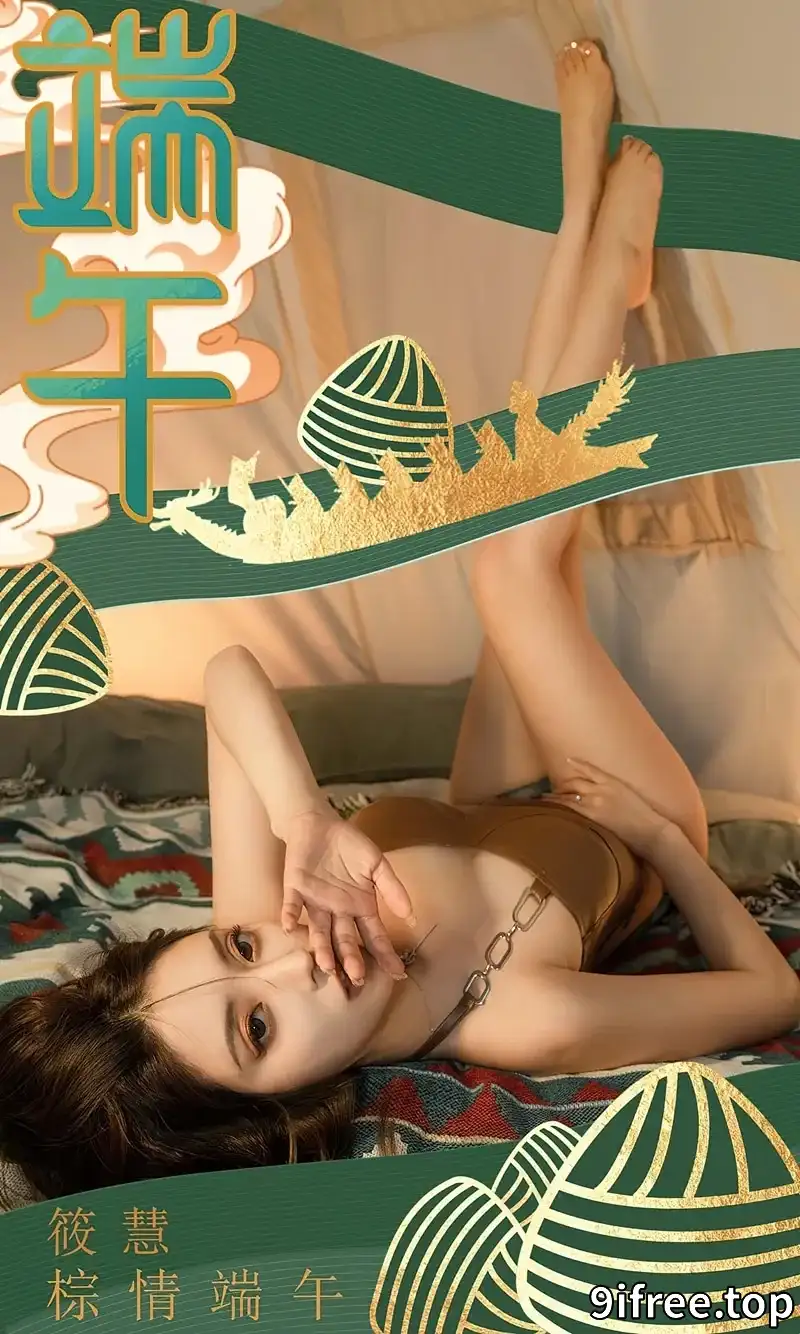 [Ugirls爱尤物] NO.2605 模特筱慧棕情端午主题皮质内衣配牛仔内裤秀完美身材诱惑写真-就爱免费