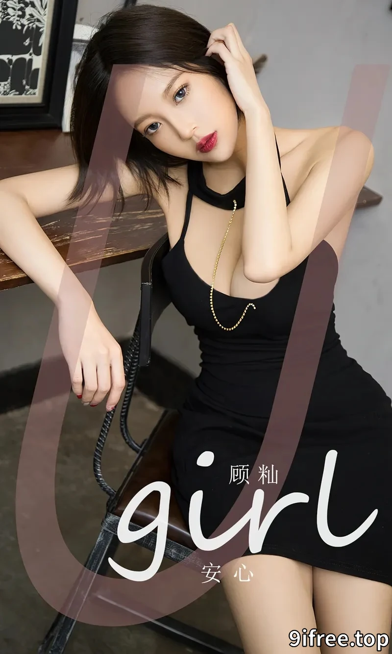[Ugirls爱尤物] NO.2617 模特栗子私房性感黑色吊带短裙半脱露黑色蕾丝内衣诱惑写真-就爱免费