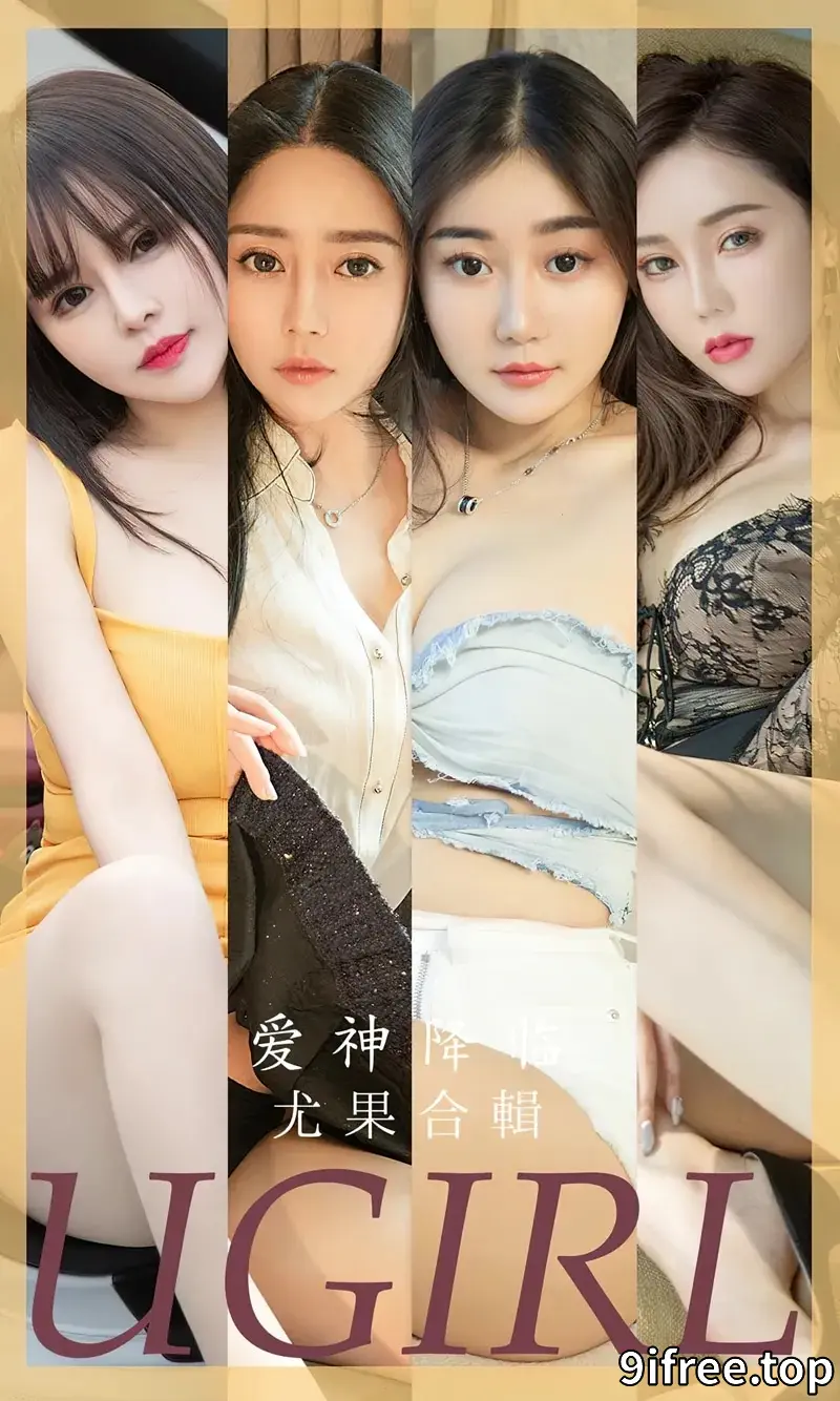 [Ugirls爱尤物] NO.2622 模特合集爱神降临主题金baby等七大美女私房性感服饰写真-就爱免费
