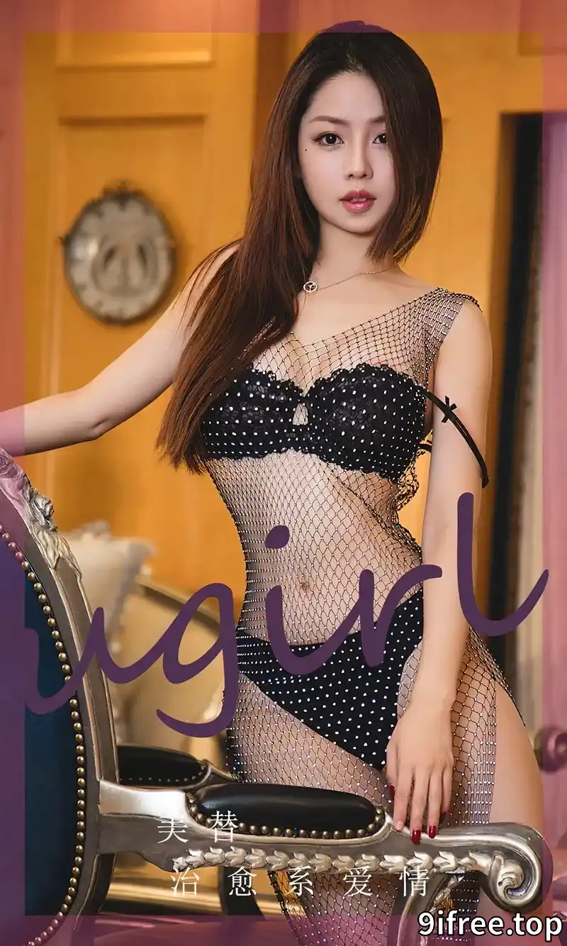 [Ugirls爱尤物] NO.2637 模特美替性感黑色金缕衣服饰露黑色内衣秀完美身材诱惑写真-就爱免费