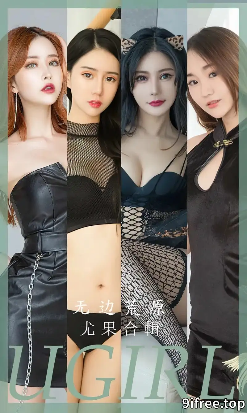 [Ugirls爱尤物] NO.2643 尤果合集无边荒原主题模特陈宇曦等七大美女私房性感写真-就爱免费