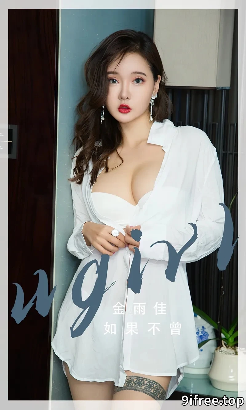 [Ugirls爱尤物] NO.2667 模特金雨佳脱性感白衬衫露白色内衣秀完美身材诱惑写真-就爱免费