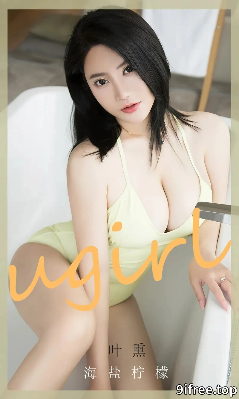[Ugirls爱尤物] NO.2678 模特叶熏海盐柠檬主题浴室性感连体内衣秀丰满身材诱惑写真-就爱免费