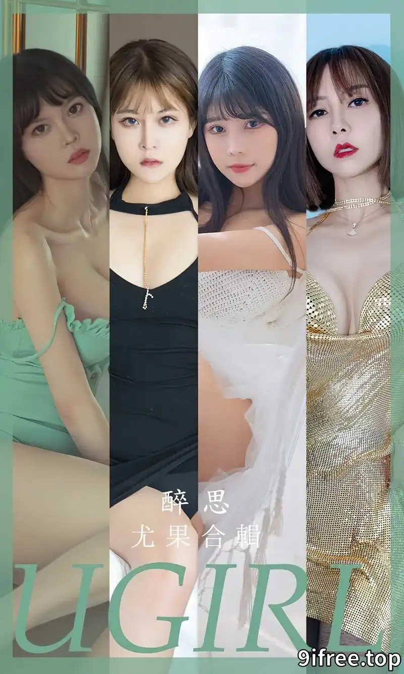 [Ugirls爱尤物] NO.2679 模特合辑醉思主题果儿等七大美女私房性感内衣系列诱惑写真-就爱免费