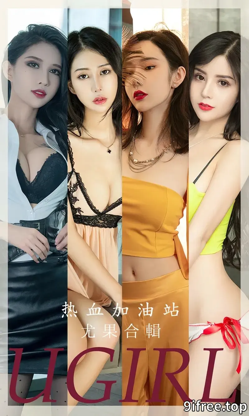 [Ugirls爱尤物] NO.2694 尤果合集热血加油站主题萌琪琪等七大美女私房性感写真-就爱免费