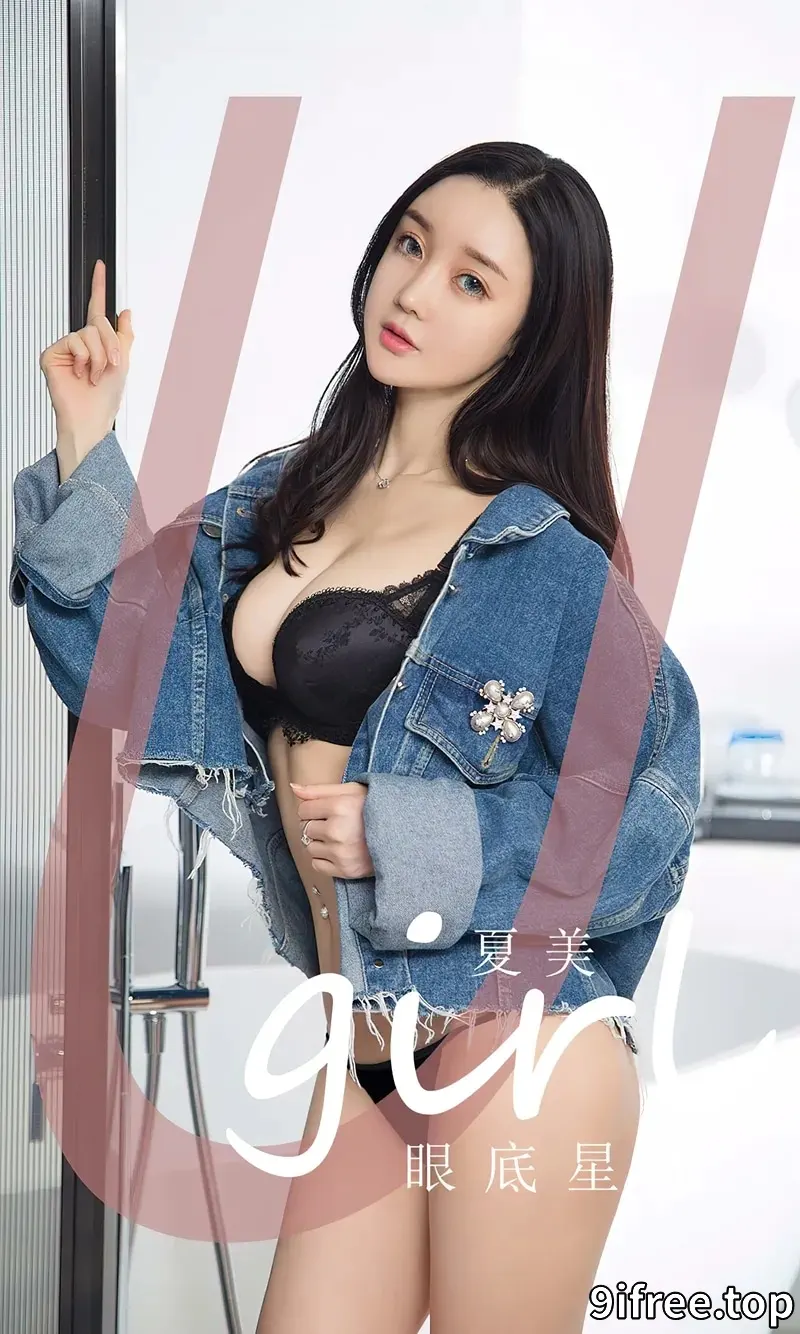 [Ugirls爱尤物] NO.2744 模特夏美性感牛仔上衣下黑色蕾丝内衣秀完美身材迷人诱惑写真-就爱免费