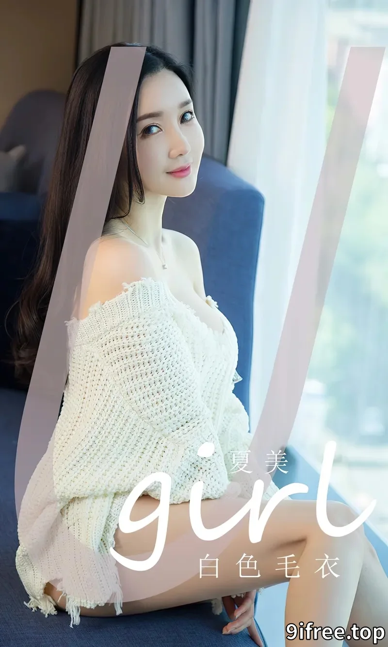 [Ugirls爱尤物] NO.2755 模特夏美性感白色缕空毛衣配白色内裤秀完美身材迷人诱惑写真-就爱免费