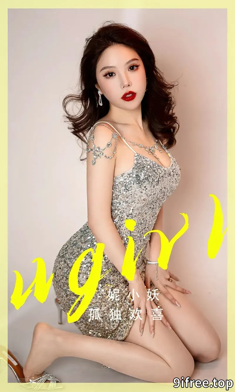 [Ugirls爱尤物] NO.2765 模特妮小妖性感闪亮银色吊带长裙低胸秀完美身材迷人诱惑写真 - 就爱免费-就爱免费