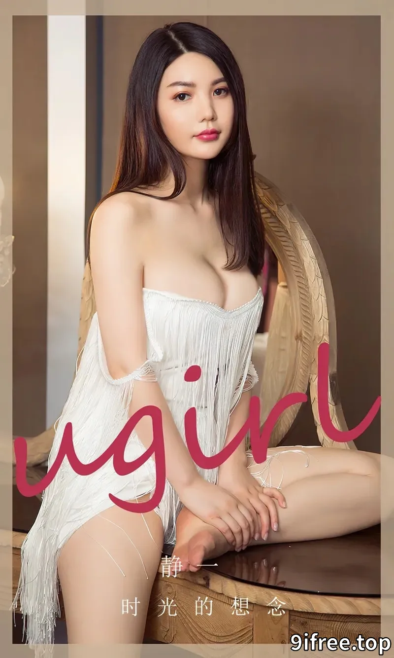 [Ugirls爱尤物] NO.2766 模特静一私房性感白色低胸露背短裙秀丰满身材完美诱惑写真-就爱免费