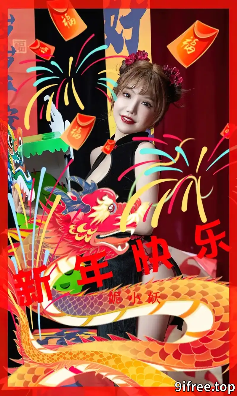 [Ugirls爱尤物] NO.2769 模特妮小妖新年主题黑色短旗袍配黑丝吊袜秀完美身材诱惑写真-就爱免费