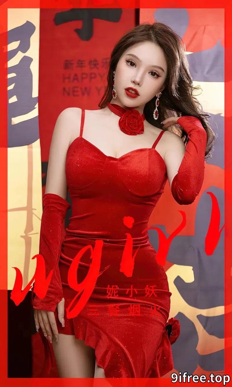 [Ugirls爱尤物] NO.2771 模特妮小妖贺岁主题性感红色低胸吊带短裙秀完美身材迷人写真 - 就爱免费-就爱免费