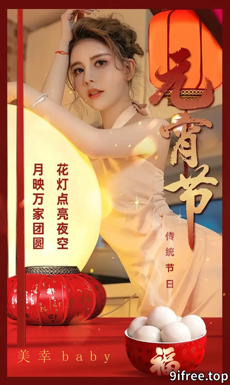 [Ugirls爱尤物] NO.2780 模特美幸baby元宵节主题浅色露背连衣短裙秀完美身材迷人写真-就爱免费