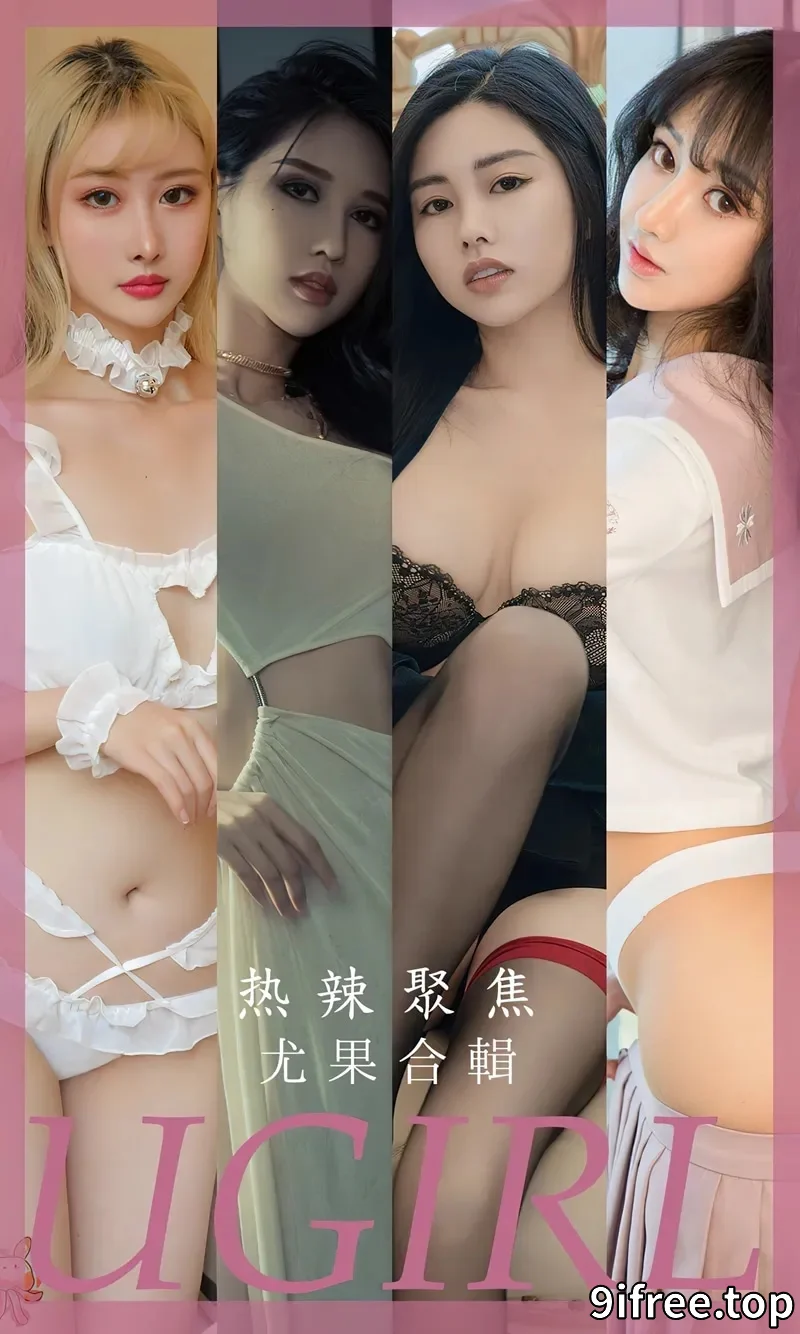 [Ugirls爱尤物] NO.2789 尤果合集热辣聚焦主题模特曲佑熙等七大美女私房性感系列写真 - 就爱免费-就爱免费