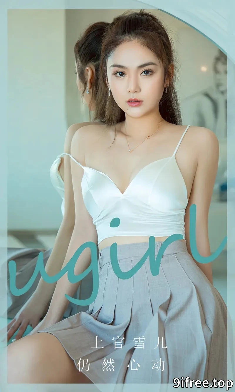 [Ugirls爱尤物] NO.2805 模特上官雪儿白色上衣配灰短裙+性感黑色内衣秀完美身材写真-就爱免费