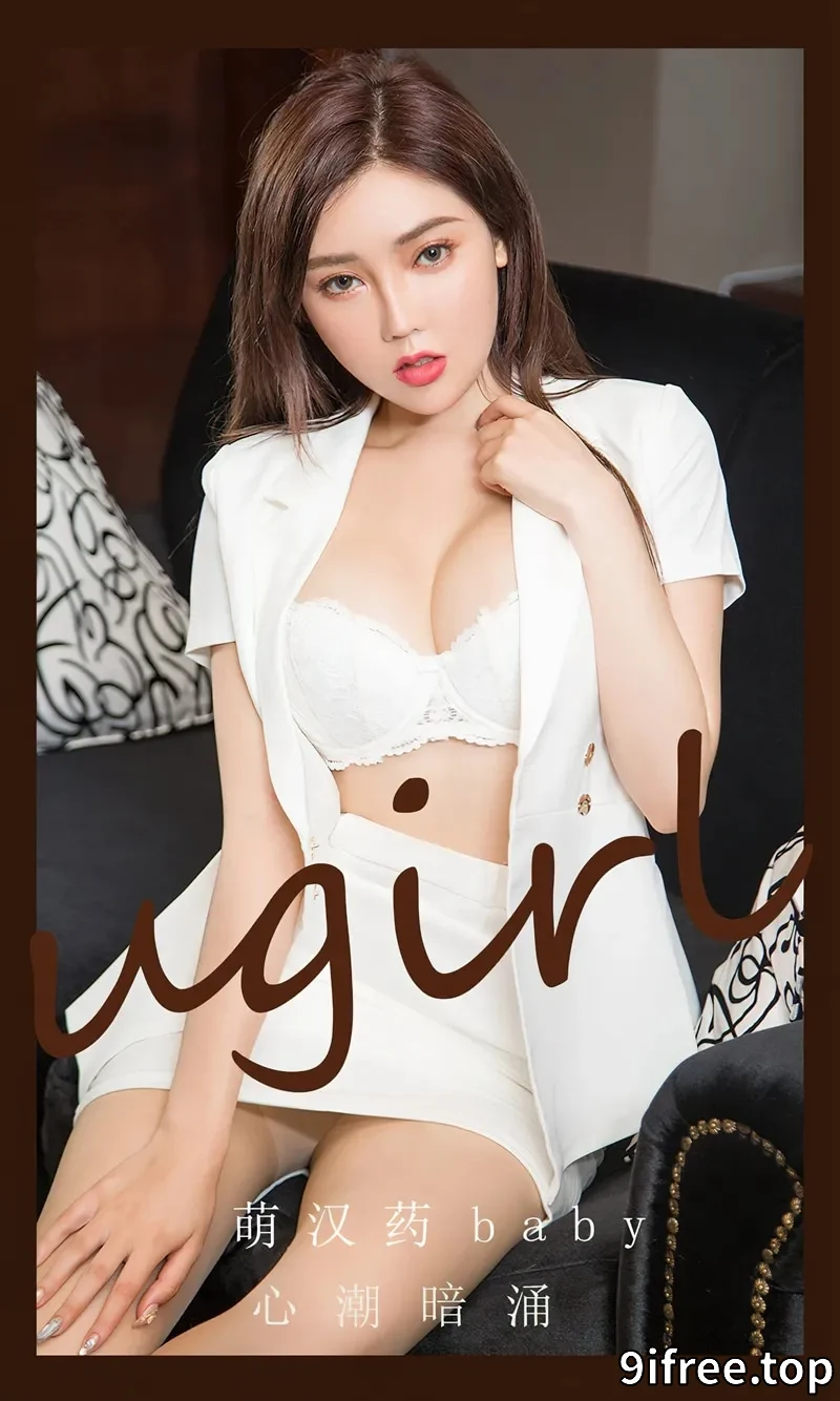 [Ugirls爱尤物] NO.2823 模特萌汉药baby性感白色OL制服露白色内衣秀丰满身材诱惑写真-就爱免费