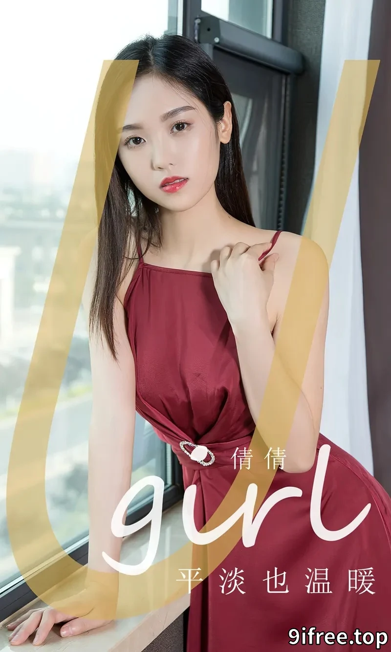 [Ugirls爱尤物] NO.2839 模特倩倩居家性感红色连衣长裙配银色高跟秀美腿玉足迷人写真-就爱免费