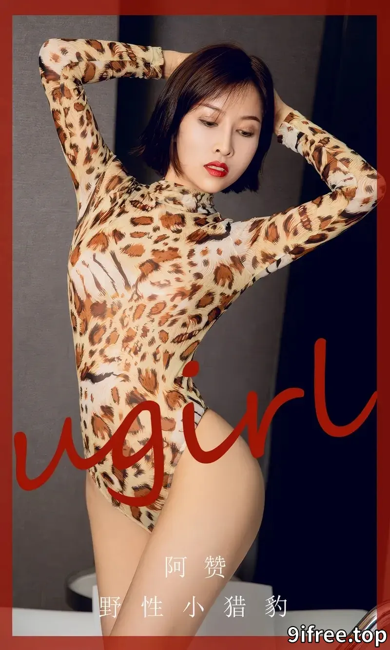 [Ugirls爱尤物] NO.2860 模特阿赞私房浴室性感豹纹高叉连体内衣秀完美身材诱惑写真-就爱免费